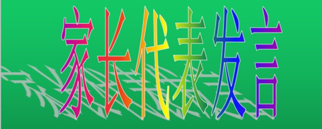 学生家长代表这样发言真诚全面(家长会学生家长代表怎么发言)