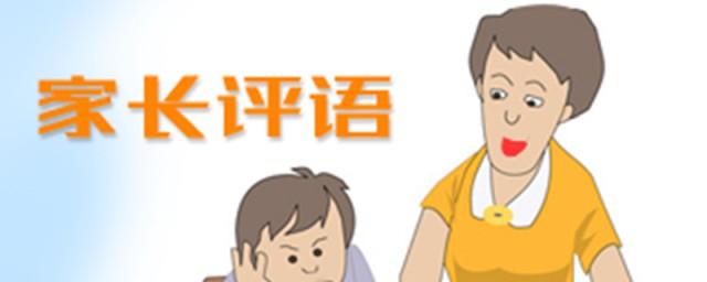 试卷家长建议20字这样写简短全面(小学生考卷家长写意见20字)