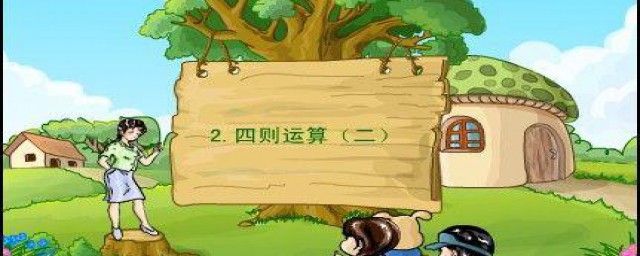 四则运算顺序(四则运算顺序图)