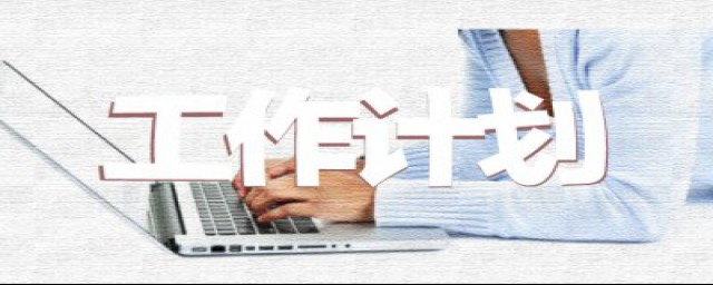 工作计划怎么写例文(工作计划怎么写啊)