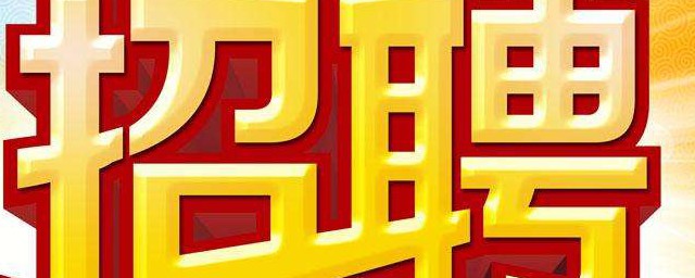 下面是招聘流程(人员招聘的流程一般开始于()