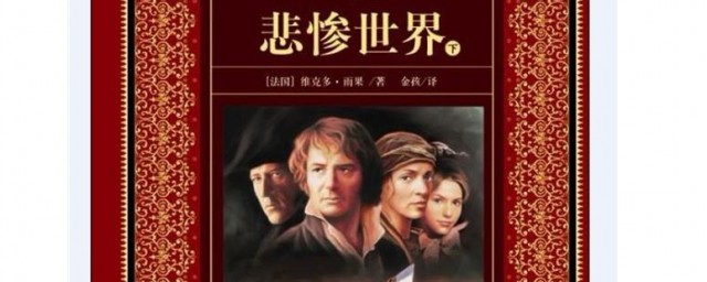 《悲惨世界》冉阿让(悲惨世界冉阿让偷了什么东西)