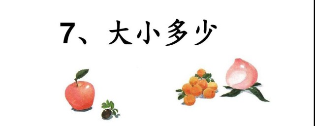一年级课文大小多少的重点看这里(小学语文一年级大小多少课文)