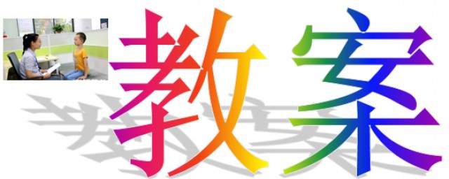 这样写幼儿园教案思路清晰示例模板(幼儿园教案的设计思路怎么写)