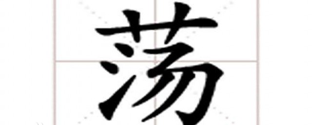 荡的介绍(荡怎么写的)