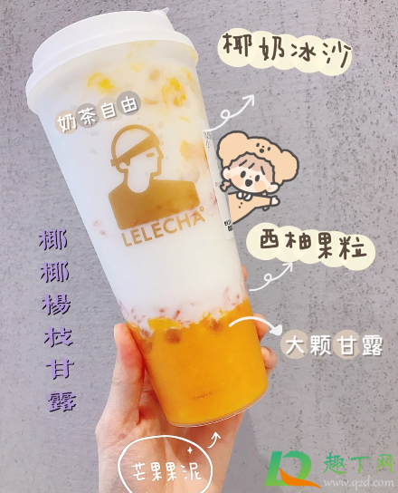 乐乐茶椰椰杨枝甘露好喝吗味道怎么样(杨枝甘露椰子冻好喝吗)