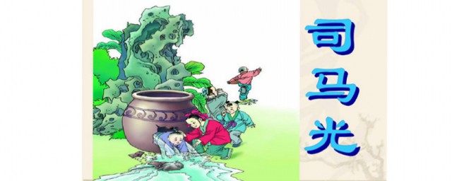 司马光课文这样预习有效果(司马光这篇课文的内容是什么)