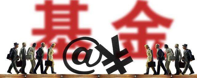 基金净值高好还是低好呢(基金净值是高还是低好)