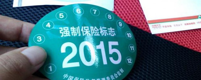 交强险贴标贴法(交强险标志不用贴了)