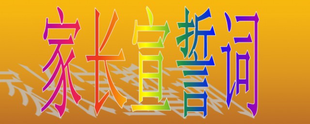 这样写幼儿园家长代表宣誓词简练又全面(幼儿园家长宣誓简短)
