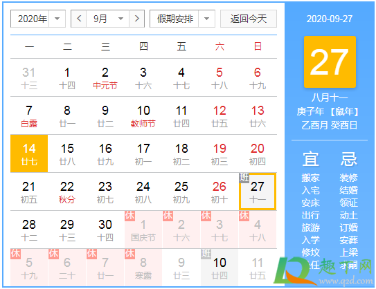 2020年9月27号是正常班还是三倍