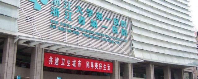 浙一和浙二医院概况简介(浙一医院浙二医院哪个好)