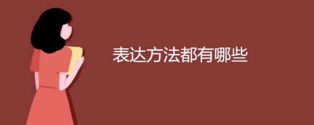表达方式的种类(表达方式的种类及定义)