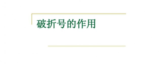 破折号的作用(破折号的作用是什么并举例说明)