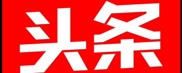 头条改名字一个月改一次(今日头条可以改名多少次)