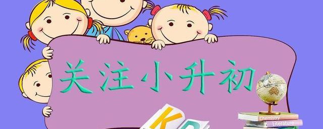 小学升初中总分多少分(小学升初中总分多少分?)