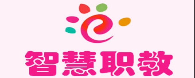 智慧职教账号注销在哪(云课堂智慧职教注销账号还能不能注册)