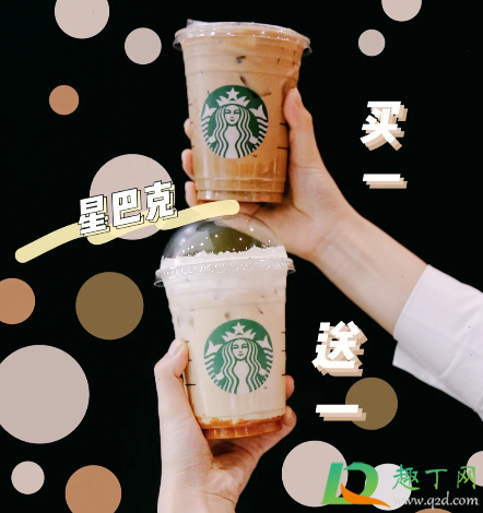2020星巴克秋季买一送一活动时间(星巴克9月买一送一的活动)