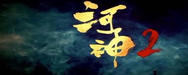 河神2为什么不能看(我想看河神2)