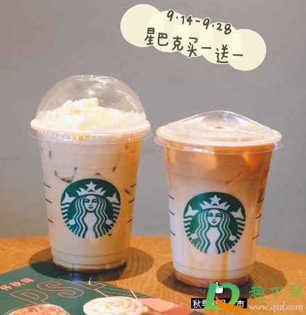 2020星巴克秋季买一送一活动时间(星巴克9月买一送一的活动)