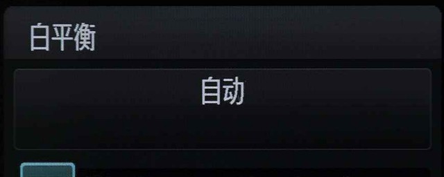 白平衡的调节模式(自动调节白平衡)