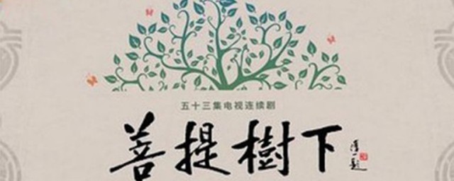 菩提树下演员表(菩提树下演员表相细介绍)