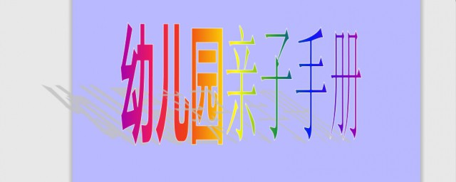 这样写幼儿园亲子手册简单又全面(幼儿园亲子手册老师的话怎么写)