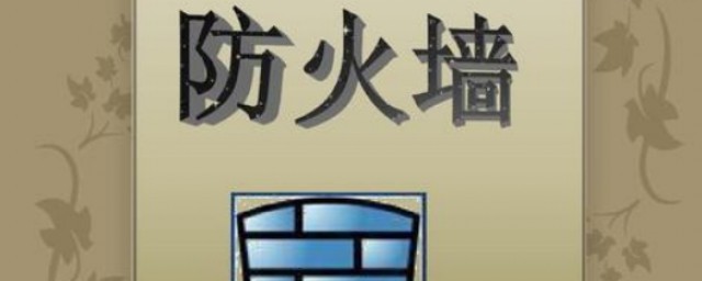 防火墙的几个作用(什么叫防火墙?有什么作用?)