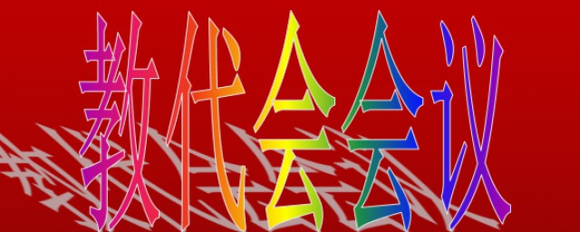 这样写幼儿园教代会会议内容简练又全面(幼儿园教代会会议议程)