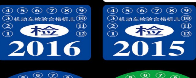 年检贴领取条件盘点(申领年检贴)