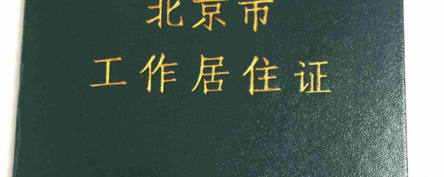 居住证更换流程学会了么(更换居住证到哪里办)