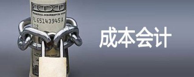 成本会计是什么(成本会计是什么专业)