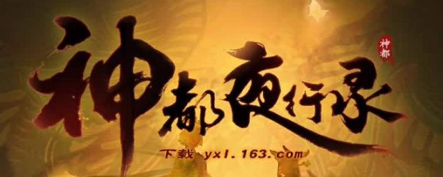 神都夜行录变身符怎么获得？(神都夜行录怎么变身 4种途径变身)