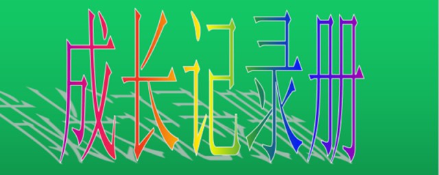 这样写幼儿成长记录册简单又全面(如何写幼儿成长记录)