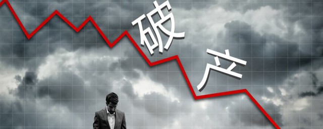 申请破产好处如下(申请破产有什么好处和坏处)