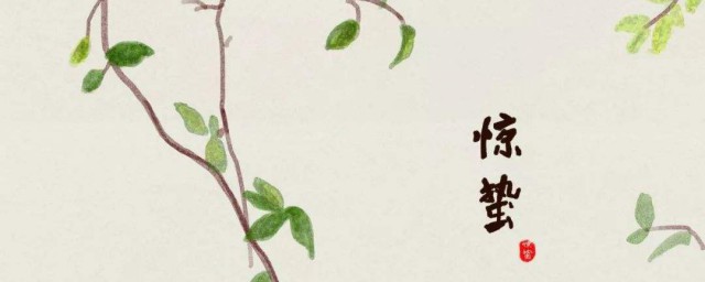 惊蛰有什么含义(惊蛰有什么特殊含义)