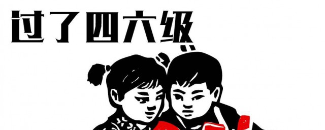 什么是四六级考试(四六级属于什么考试)