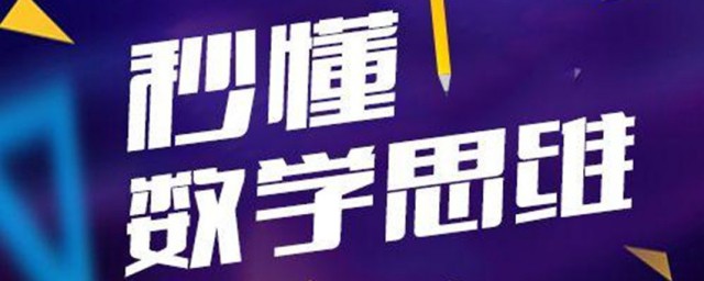 ,要这样训练数学思维(数学是训练思维的最好方式)