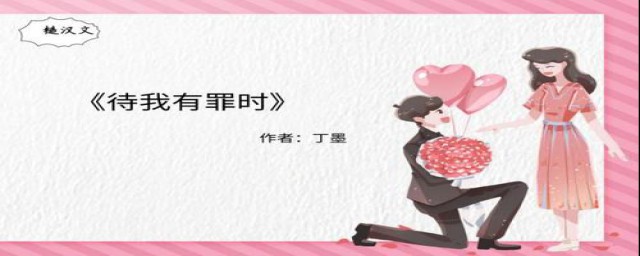 待我有罪时原版结局揭秘(待我有罪时剧情介绍)