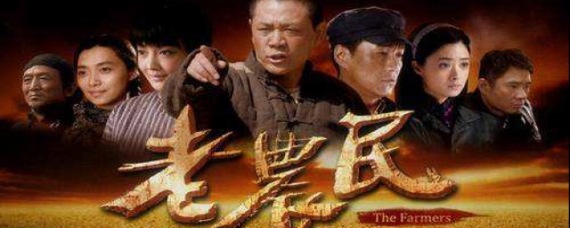 《老农民》角色韩美丽(老农民各种人物结局韩美丽)