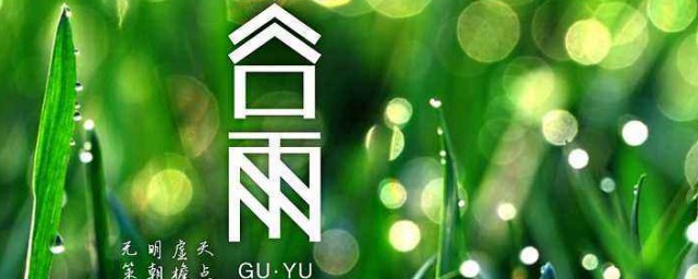 谷雨节气有哪些习俗?(谷雨是节日还是节气)