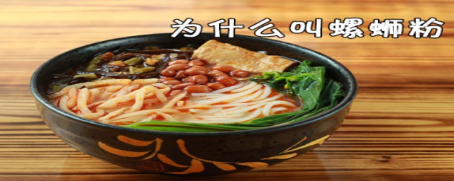 螺蛳粉为什么叫螺蛳粉(螺蛳粉为什么叫螺蛳粉里面有螺丝吗)