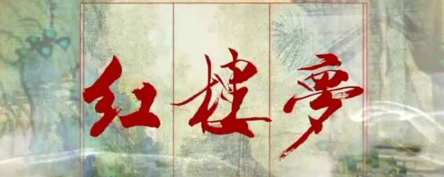 红楼梦的意蕴(红楼梦的意蕴层次)