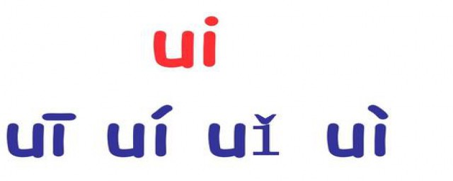 ui的声调标示(ui在那个上标声调)