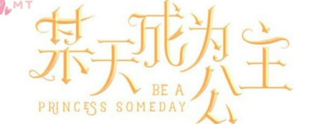 希娅公主是如何用自己的方式重新捕获冷峻父王的宠爱(希娅公主和珍妮公主)