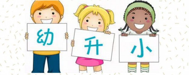 2020年9月份读一年级报名做好这些准备(九月份读一年级要提前报名吗)