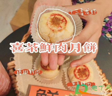 喜茶鲜肉月饼价格多少钱一盒(喜茶价格单)