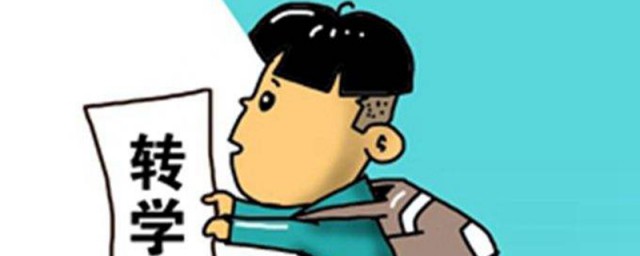 上完五年级可以转学校吗看这里(小学五年级读完可以转学吗)