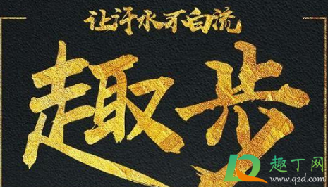 趣步现在怎么样了最新消息(趣步最新情况怎么样了)