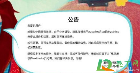 腾讯微博9月28日停止运营是真的吗(腾讯微博停止运营了,之前发的微博怎么办)